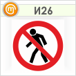 Знак «Проход запрещен», И26 (пленка, 300х300 мм)